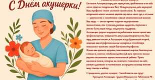 С днем акушерки!